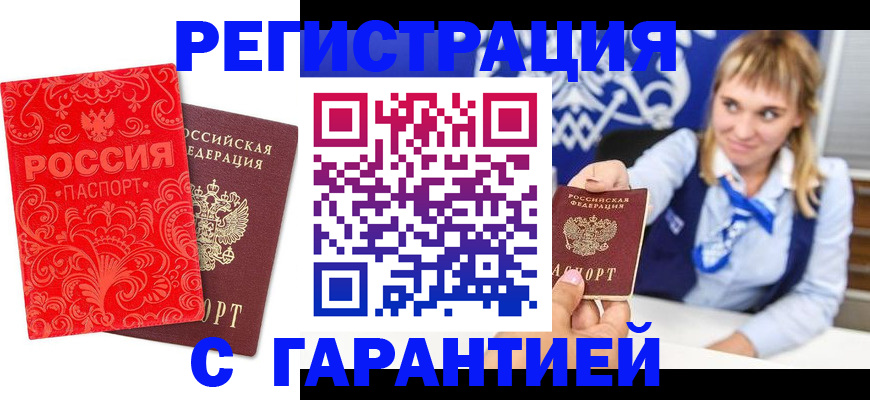 прописка гарантия в Королёве